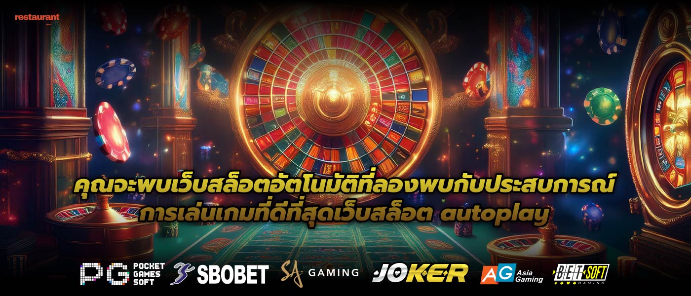 คุณจะพบเว็บสล็อตอัตโนมัติที่ลองพบกับประสบการณ์การเล่นเกมที่ดีที่สุดเว็บสล็อต autoplay