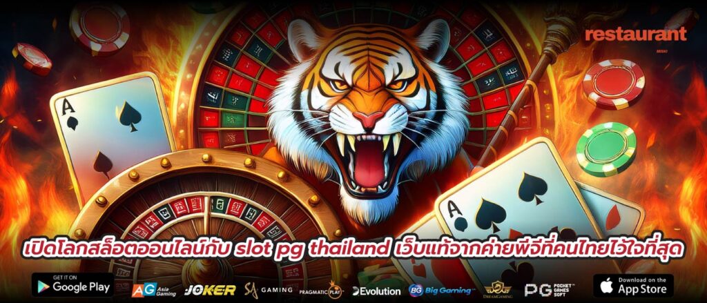 เปิดโลกสล็อตออนไลน์กับ slot pg thailand เว็บแท้จากค่ายพีจีที่คนไทยไว้ใจที่สุด