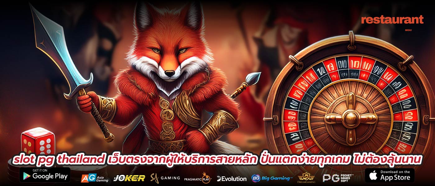 slot pg thailand เว็บตรงจากผู้ให้บริการสายหลัก ปั่นแตกง่ายทุกเกม ไม่ต้องลุ้นนาน