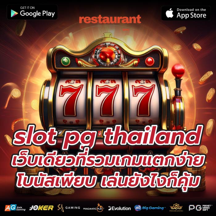 slot pg thailand เว็บเดียวที่รวมเกมแตกง่าย โบนัสเพียบ เล่นยังไงก็คุ้ม